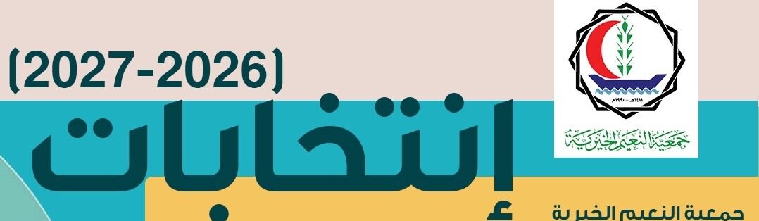 إنتخابات مجلس إدارة جمعية النعيم الخيرية للعامين (2026-2027) ميلادية
